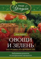 book Овощи и зелень. Заготовки по-деревенски