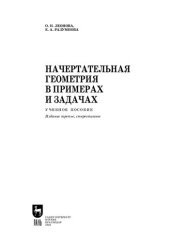 book Начертательная геометрия в примерах и задачах