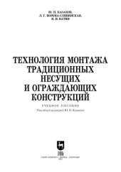 book Технология монтажа традиционных несущих и ограждающих конструкций