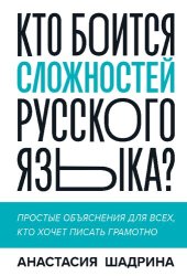 book Кто боится сложностей русского языка? Простые объяснения для всех, кто хочет писать грамотно