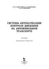 book Системы автоматизации контроля движения на автомобильном транспорте: монография