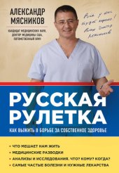 book Русская рулетка. Как выжить в борьбе за собственное здоровье