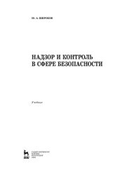 book Надзор и контроль в сфере безопасности: учебник