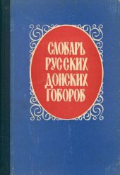 book Словарь русских донских говоров