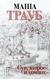 book Суп, второе и компот