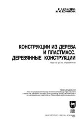 book Конструкции из дерева и пластмасс. Деревянные конструкции