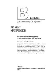book Резание материалов: учебник для вузов