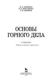 book Основы горного дела: учебник