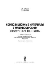 book Композиционные материалы в машиностроении. Керамические материалы: Учебное пособие для вузов