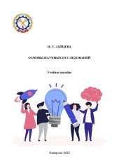 book Основы научных исследований: учебное пособие
