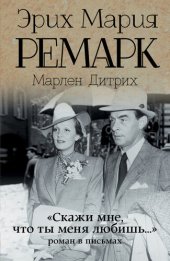 book «Скажи мне, что ты меня любишь...»: роман в письмах