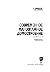 book Современное малоэтажное домостроение