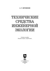 book Технические средства инженерной экологии