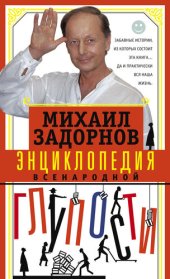 book Энциклопедия всенародной глупости