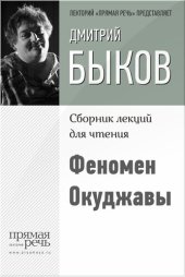 book Феномен Окуджавы