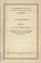 book Вкус и обоняние (химические анализаторы носовой и ротовой полости)