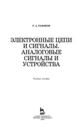 book Электронные цепи и сигналы. Аналоговые сигналы и устройства