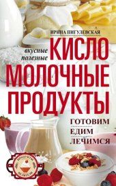 book Кисломолочные продукты вкусные, целебные. Готовим, едим, лечимся