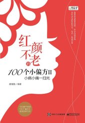 book 红颜不老的100个小偏方．II，小病小痛一扫光