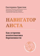 book Навигатор Аиста. Как устроена психосоматика беременности