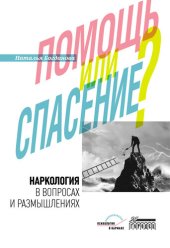 book Наркология в вопросах и размышлениях. Помощь или спасение?