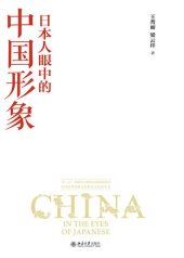 book 日本人眼中的中国形象