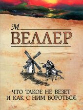 book Что такое не везет и как с ним бороться