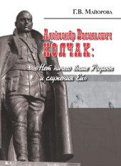 book Александр Васильевич Колчак: «Нет ничего выше Родины и служения Ей»