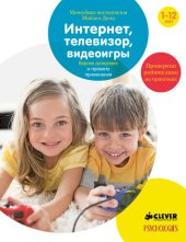 book Телевизор и видеоигры. Верная дозировка и правила применения