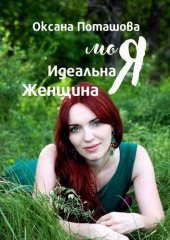 book Моя Идеальная Женщина. Практическое пособие для женщин