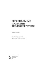 book Региональные проблемы теплоэнергетики: учебное пособие