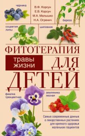 book Фитотерапия для детей. Травы жизни