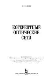 book Когерентные оптические сети