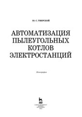 book Автоматизация пылеугольных котлов электростанций