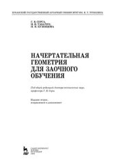 book Начертательная геометрия для заочного обучения