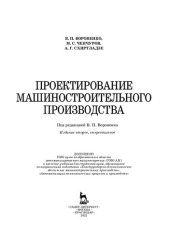 book Проектирование машиностроительного производства: учебник