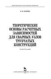 book Теоретические основы расчетных зависимостей для сварных узлов трубчатых конструкций: монография