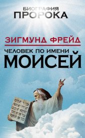 book Человек по имени Моисей