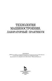 book Технология машиностроения. Лабораторный практикум