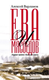 book Ева и Мясоедов