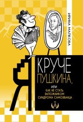 book Я круче Пушкина, или Как не стать заложником синдрома самозванца