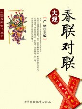 book 春联对联大观