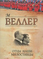 book Отцы наши милостивцы (сборник)