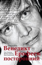 book Венедикт Ерофеев: посторонний