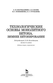 book Технологические основы монолитного бетона. Зимнее бетонирование