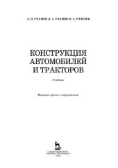 book Конструкция автомобилей и тракторов: учебник