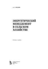 book Энергетический менеджмент в сельском хозяйстве