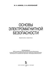 book Основы электромагнитной безопасности
