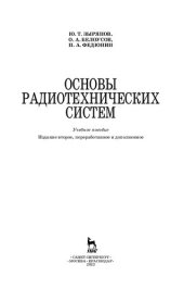 book Основы радиотехнических систем