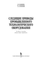 book Следящие приводы промышленного технологического оборудования